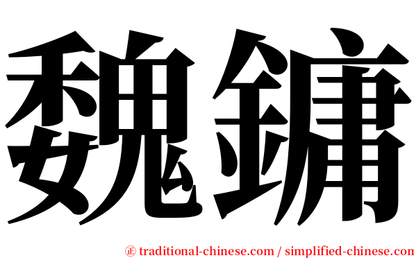 魏鏞 serif font