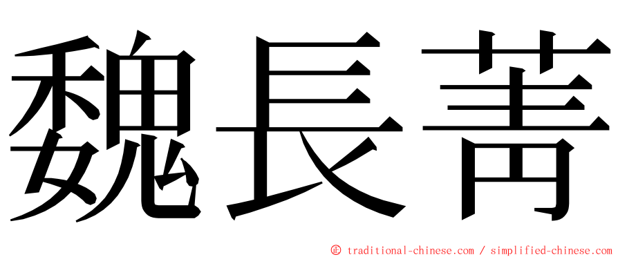 魏長菁 ming font