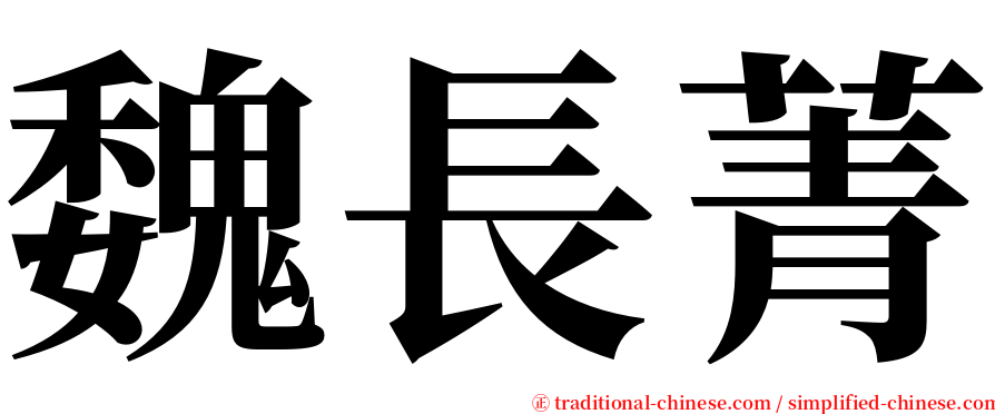 魏長菁 serif font