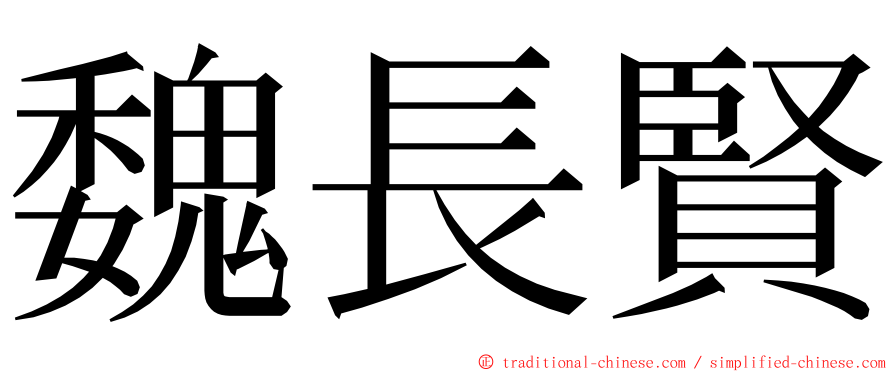 魏長賢 ming font