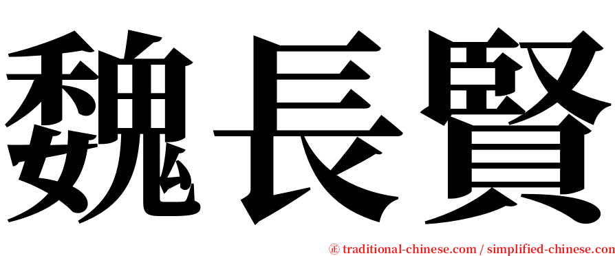 魏長賢 serif font