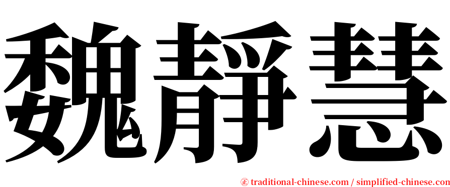 魏靜慧 serif font