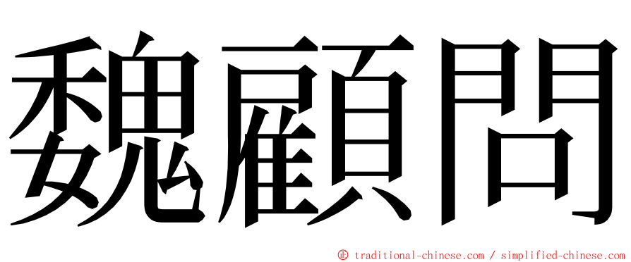 魏顧問 ming font