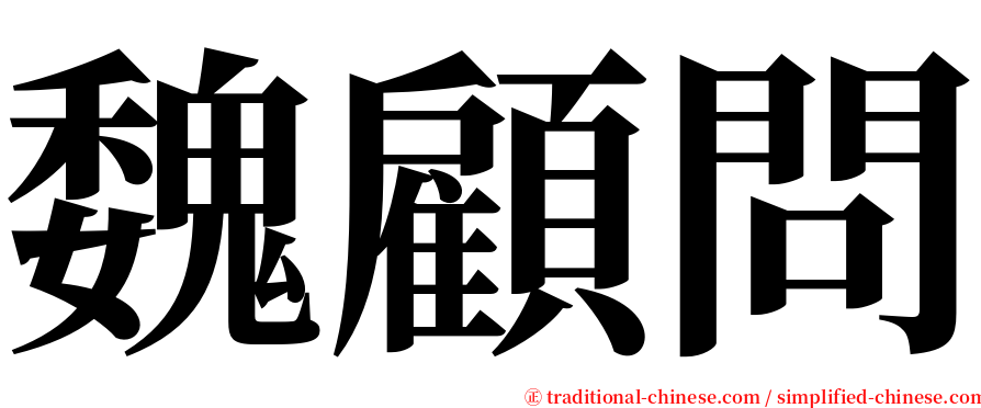 魏顧問 serif font