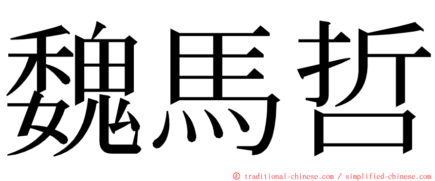 魏馬哲 ming font