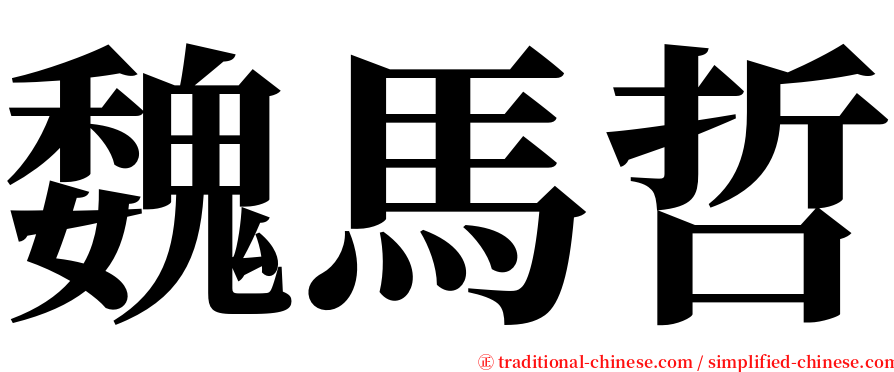 魏馬哲 serif font