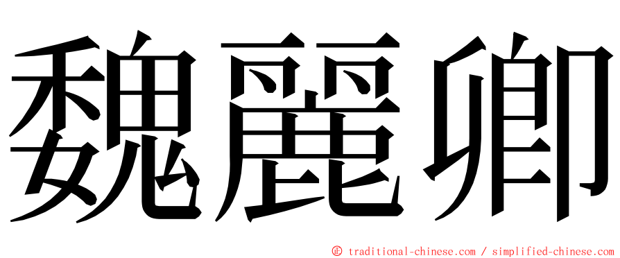 魏麗卿 ming font