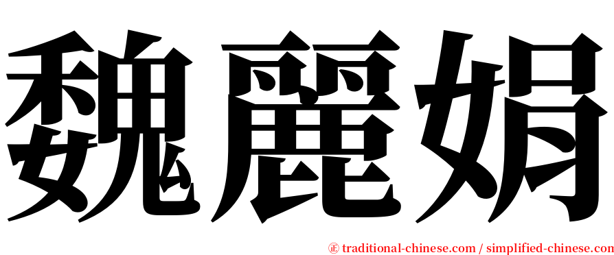 魏麗娟 serif font