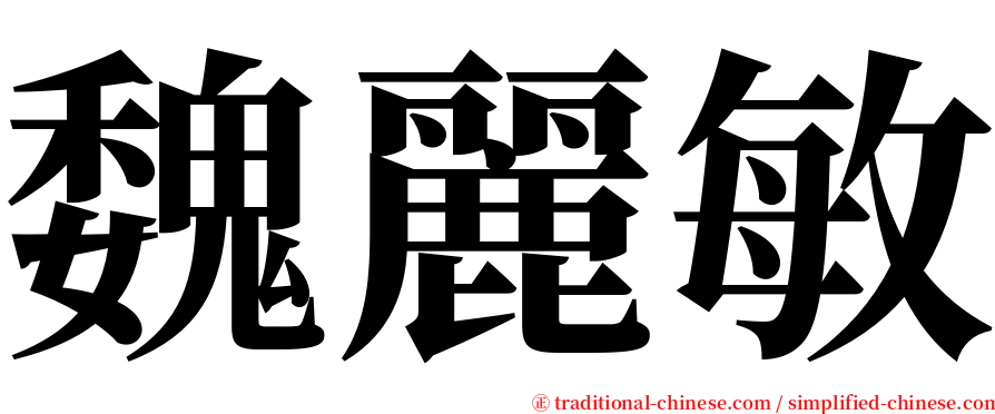 魏麗敏 serif font