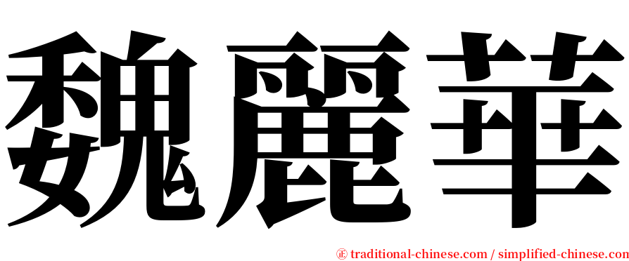 魏麗華 serif font