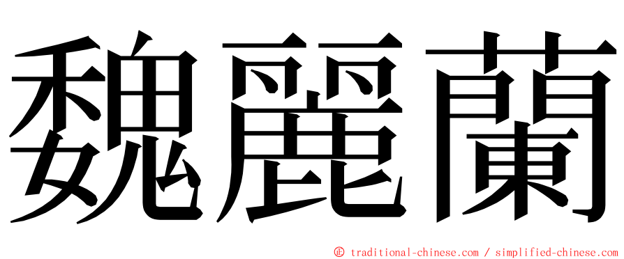 魏麗蘭 ming font