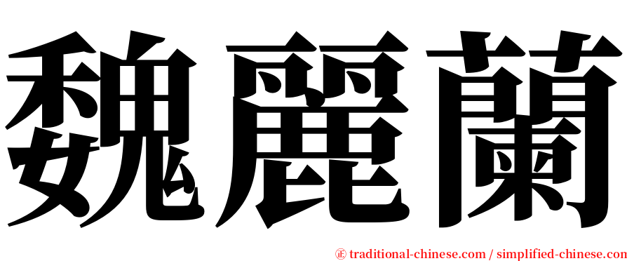 魏麗蘭 serif font