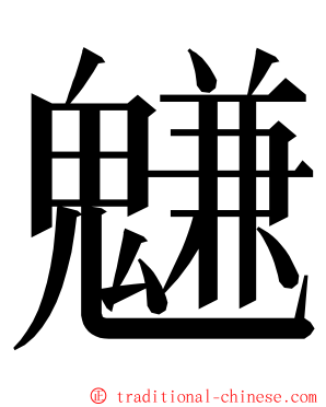 魐 ming font