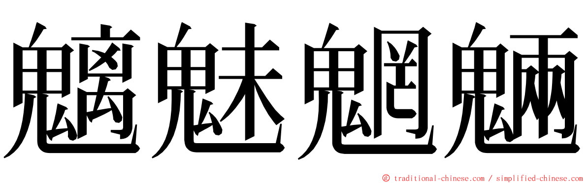魑魅魍魎 ming font