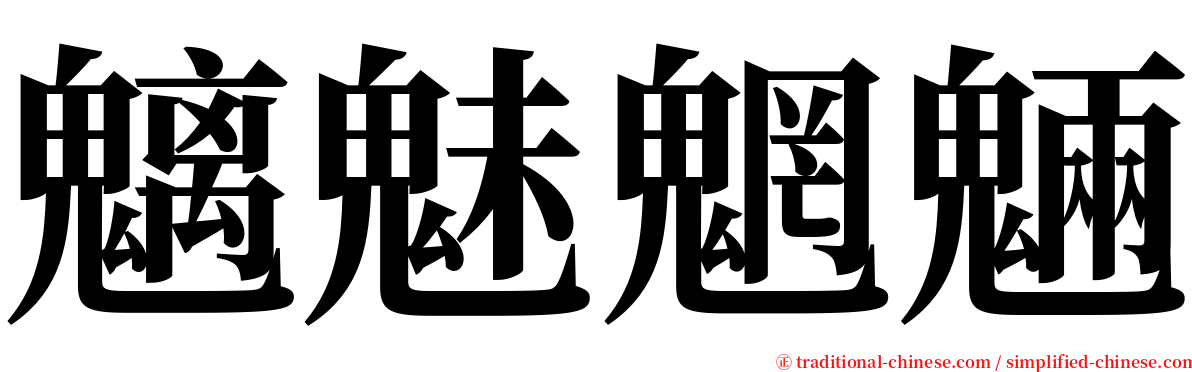 魑魅魍魎 serif font