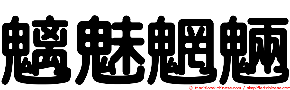 魑魅魍魎