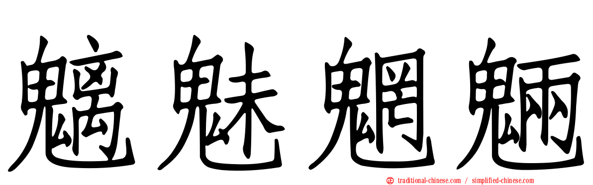 魑魅魍魎