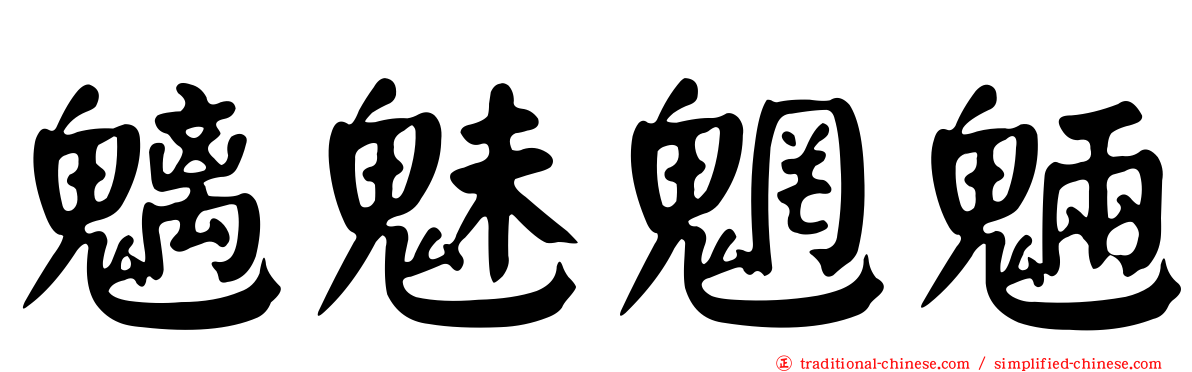 魑魅魍魎