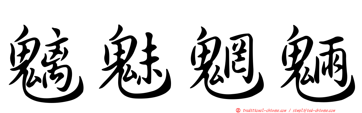 魑魅魍魎