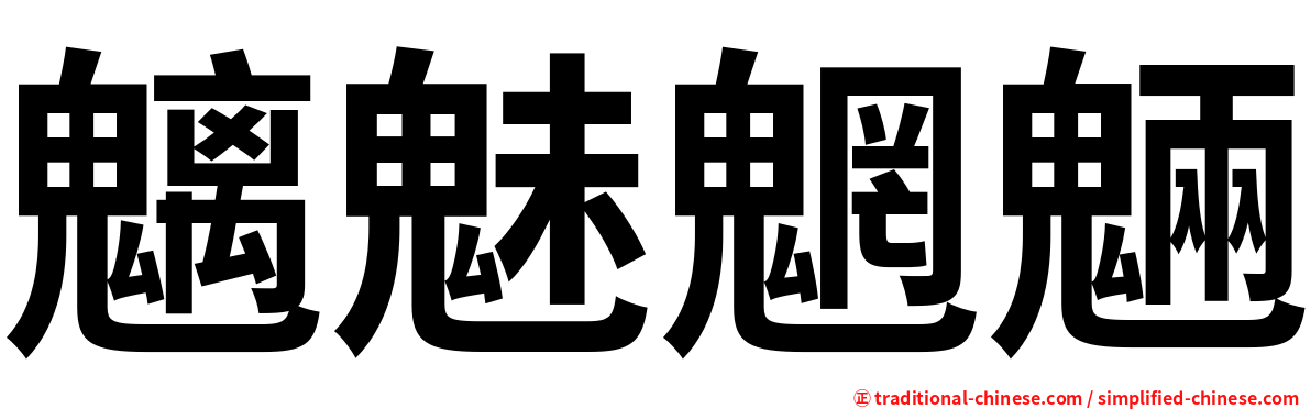 魑魅魍魎