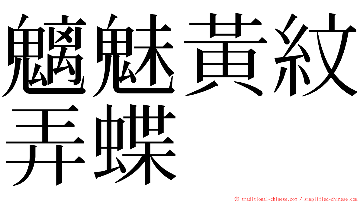 魑魅黃紋弄蝶 ming font