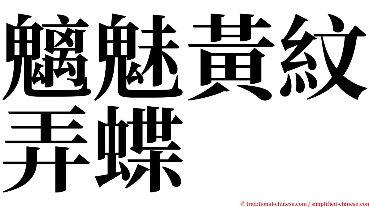 魑魅黃紋弄蝶 serif font
