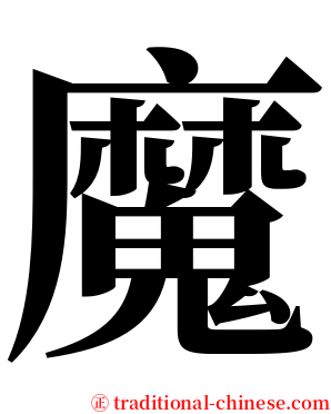 魔 serif font