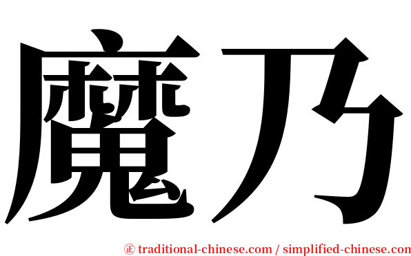 魔乃 serif font