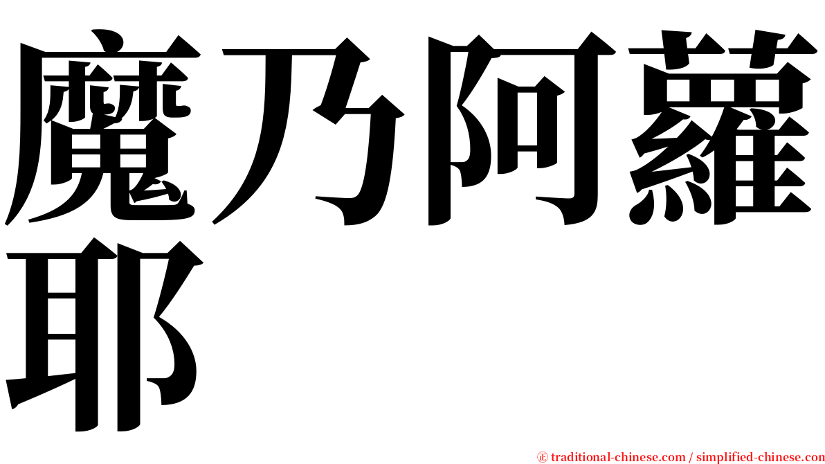 魔乃阿蘿耶 serif font