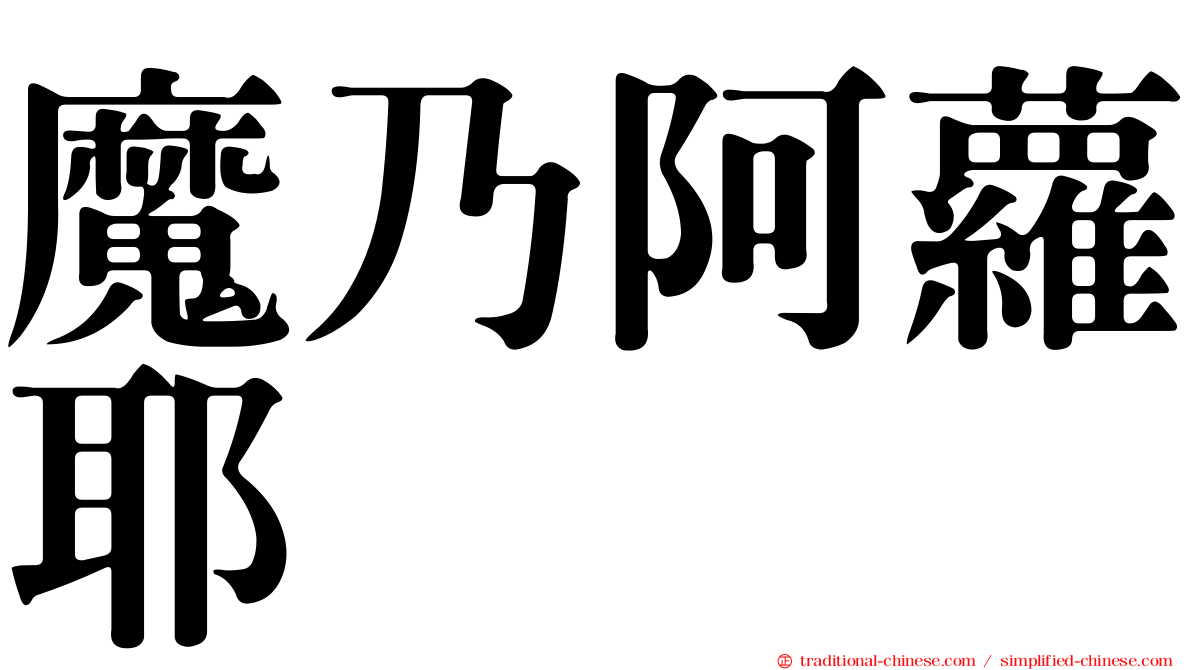 魔乃阿蘿耶