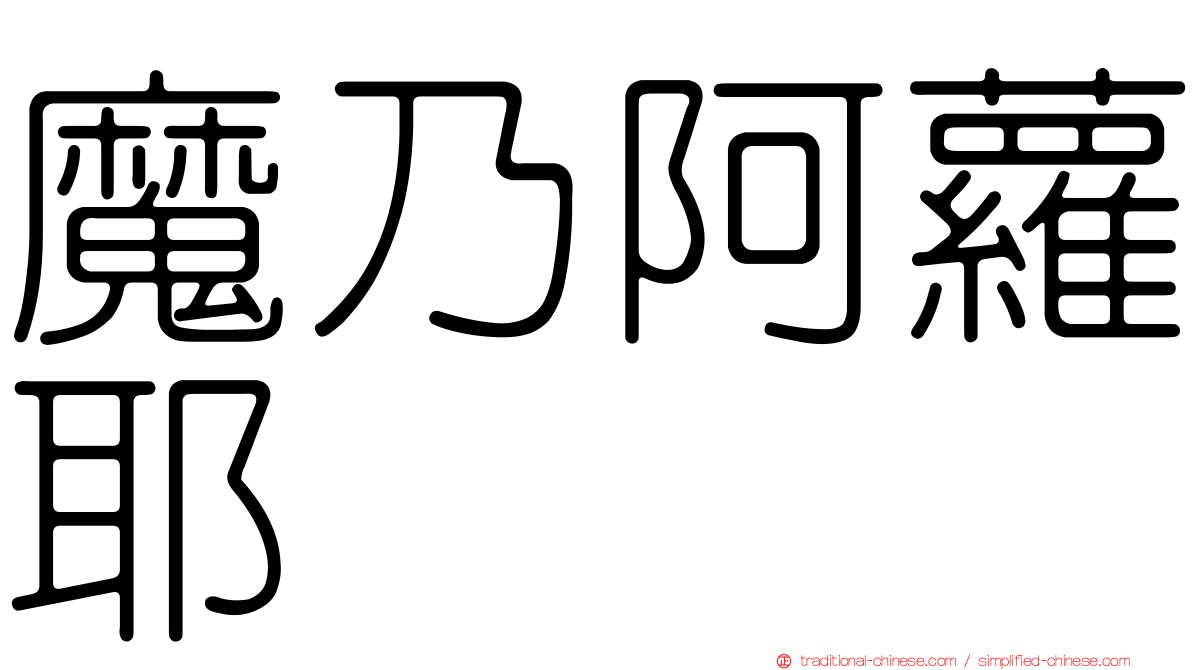 魔乃阿蘿耶