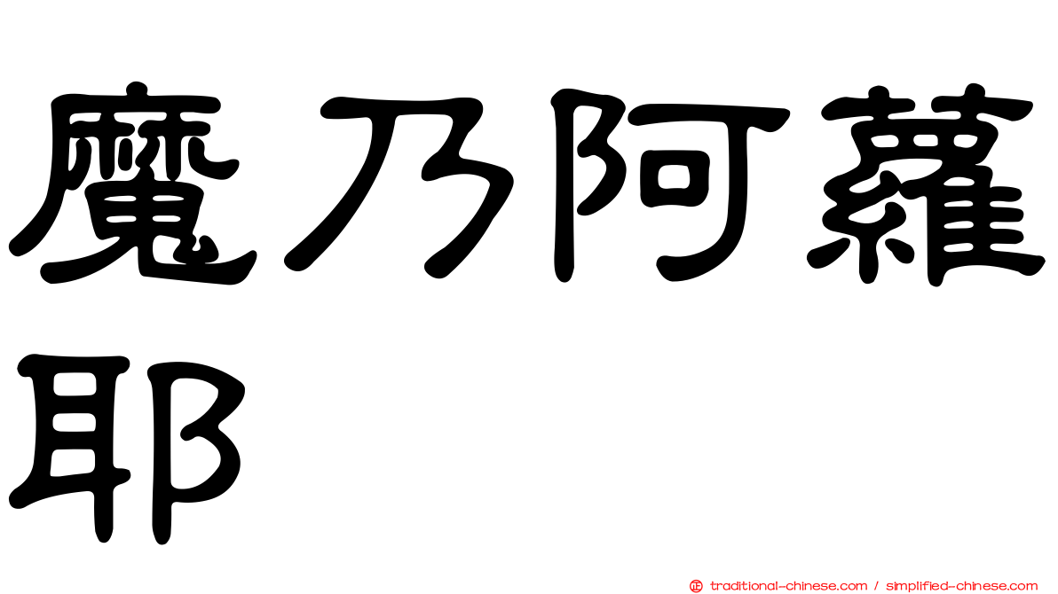 魔乃阿蘿耶