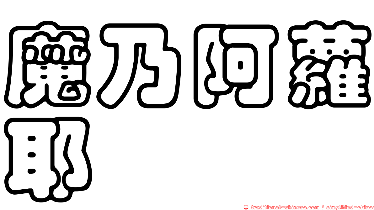 魔乃阿蘿耶