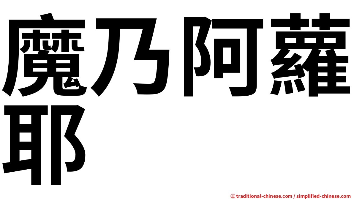 魔乃阿蘿耶