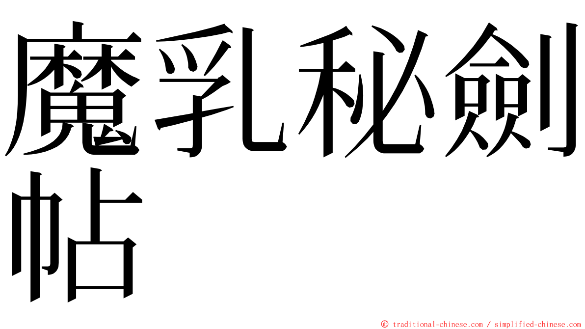 魔乳秘劍帖 ming font