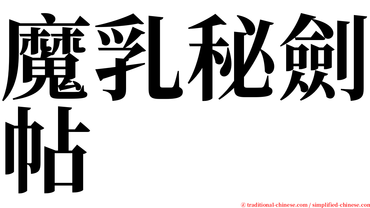 魔乳秘劍帖 serif font