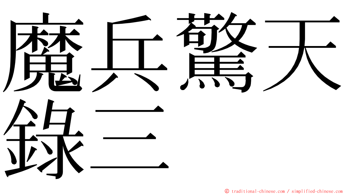 魔兵驚天錄三 ming font