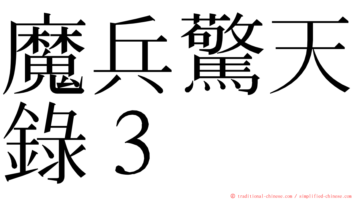 魔兵驚天錄３ ming font