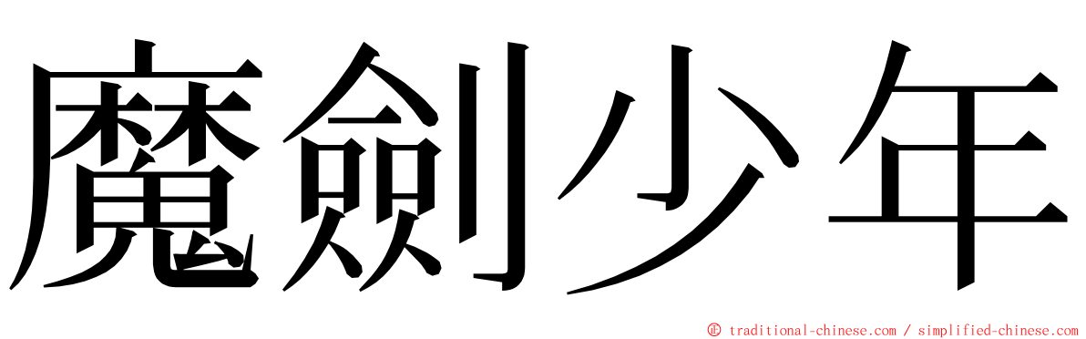 魔劍少年 ming font