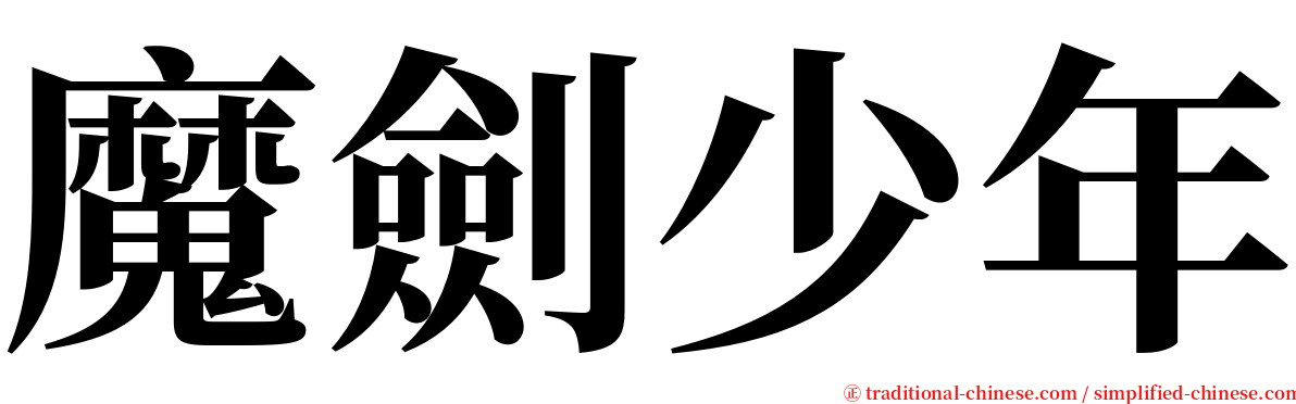 魔劍少年 serif font