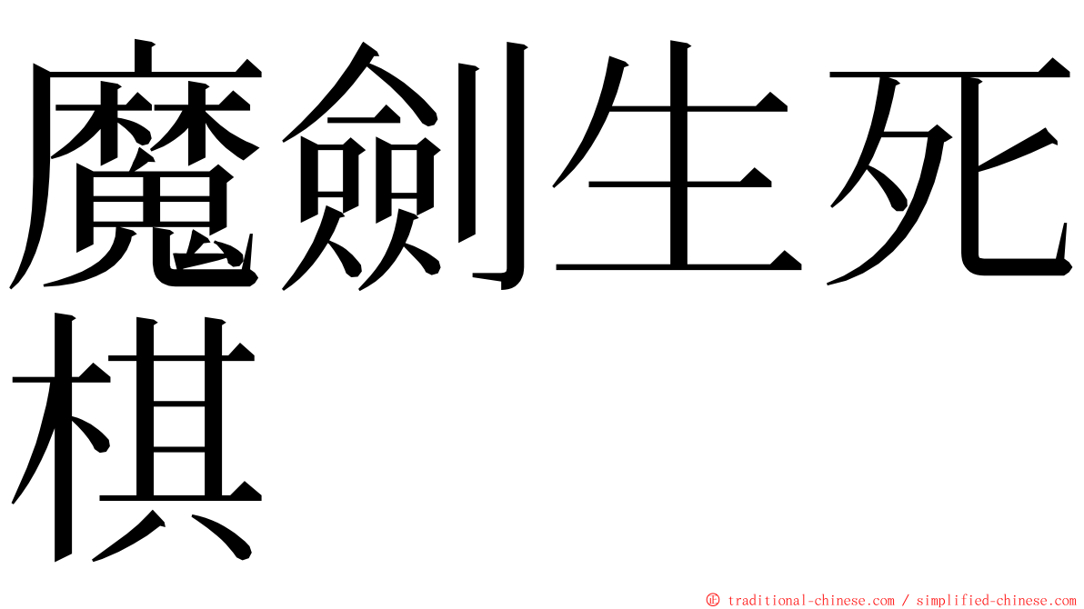 魔劍生死棋 ming font