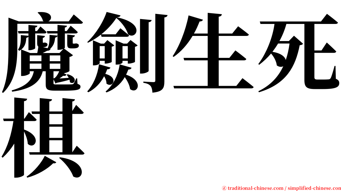 魔劍生死棋 serif font