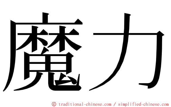 魔力 ming font