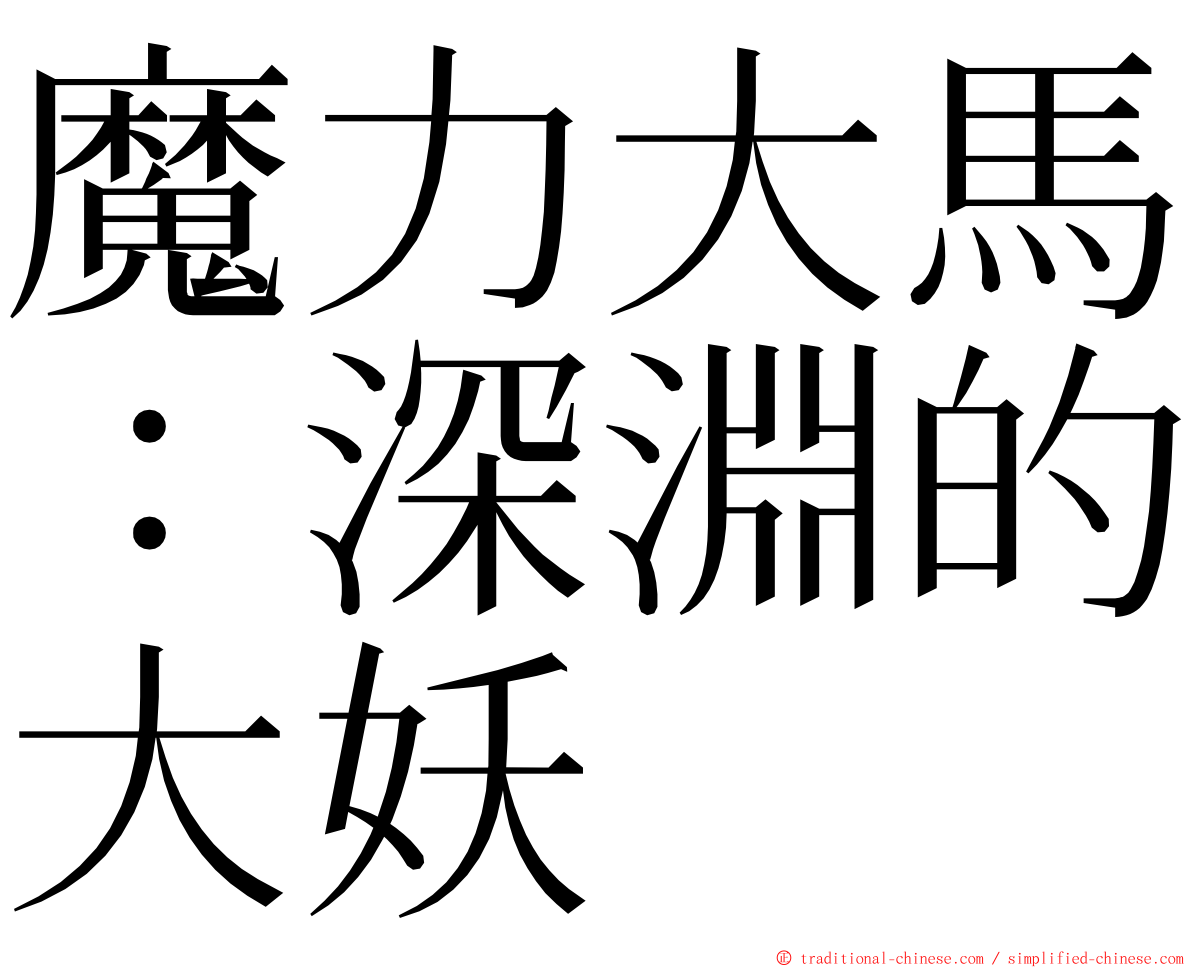 魔力大馬：深淵的大妖 ming font