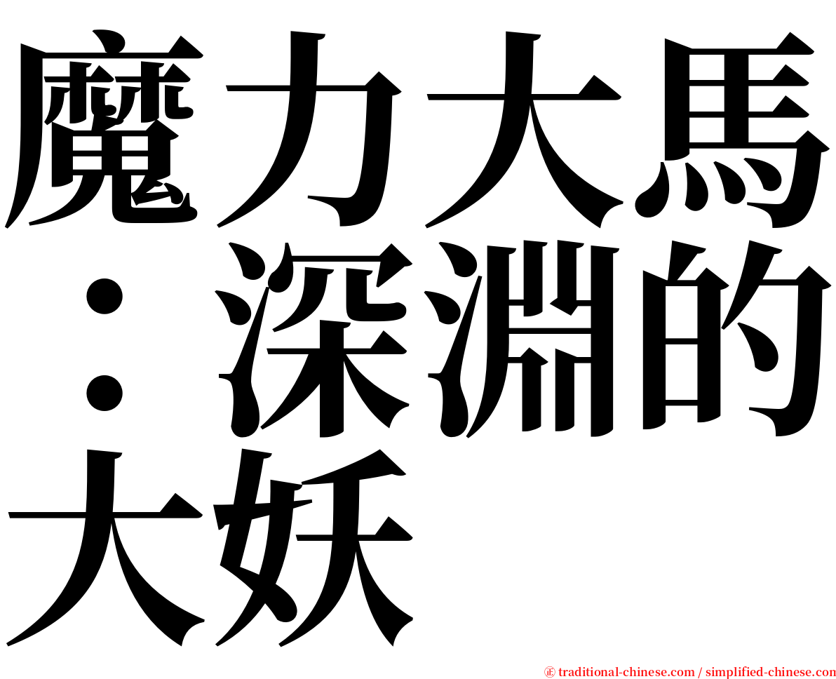 魔力大馬：深淵的大妖 serif font