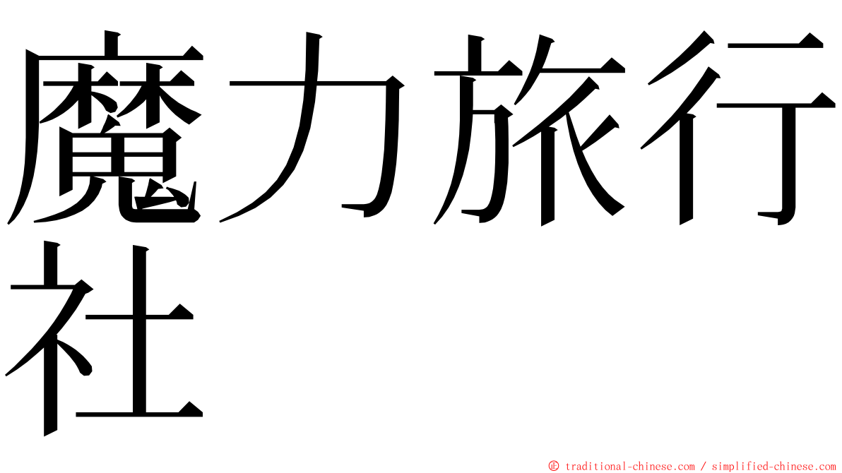 魔力旅行社 ming font