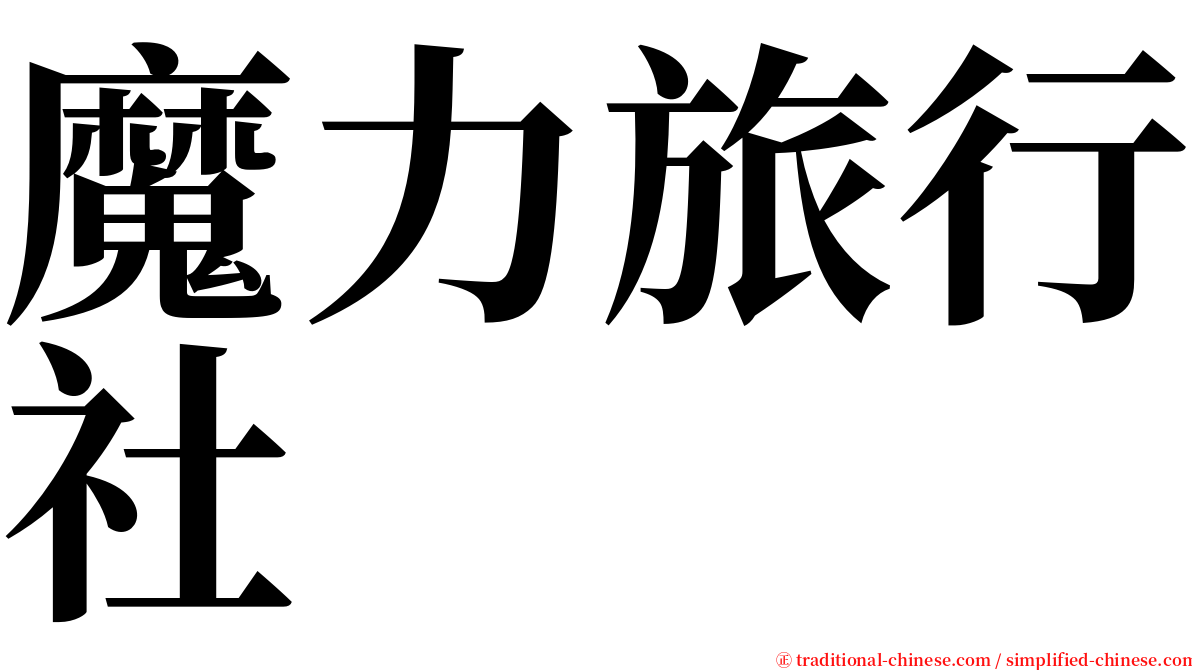 魔力旅行社 serif font