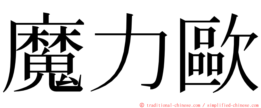 魔力歐 ming font