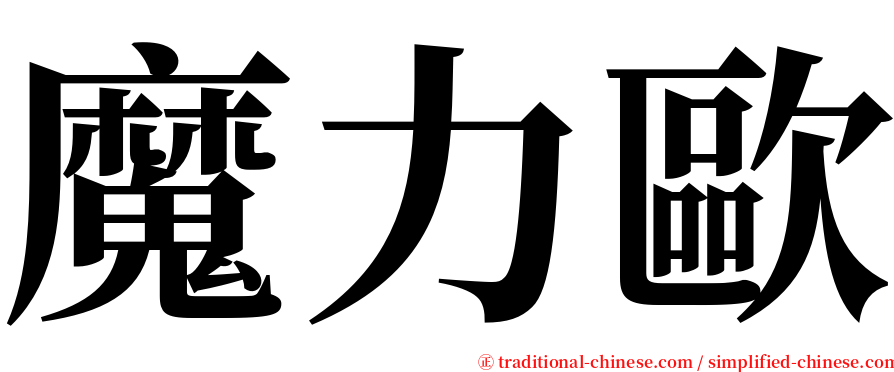 魔力歐 serif font