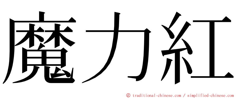 魔力紅 ming font